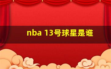 nba 13号球星是谁